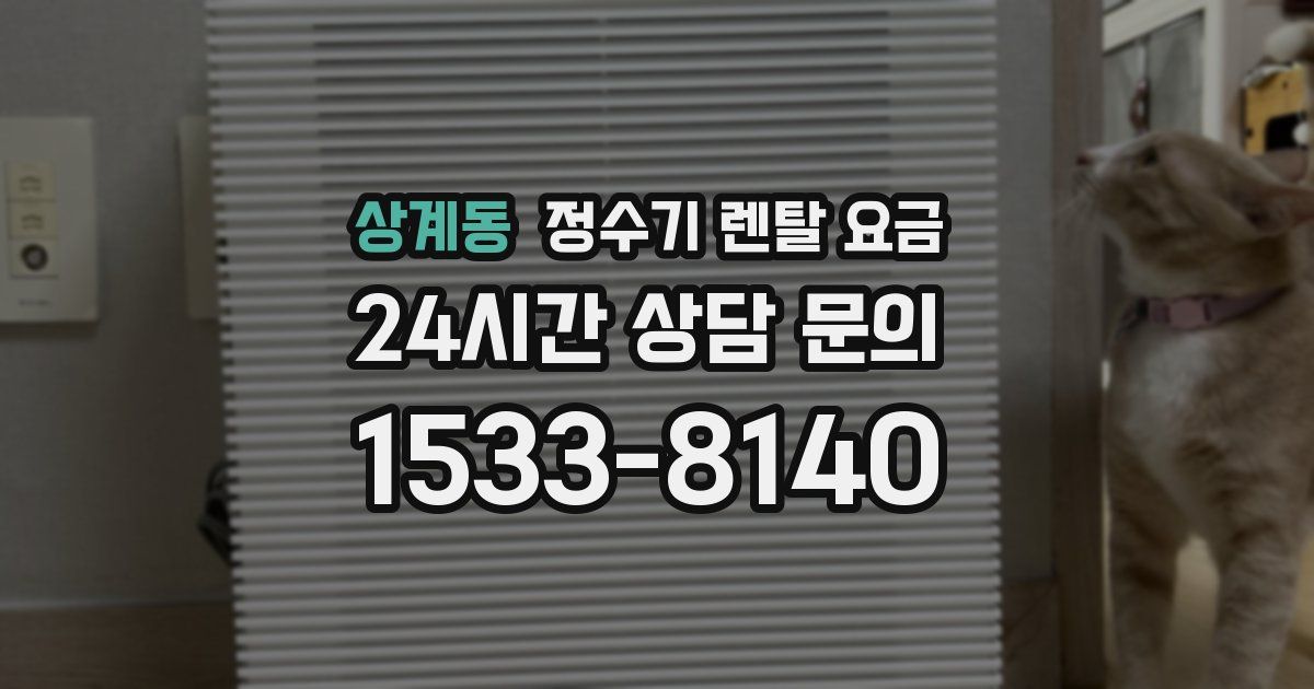 상계동 정수기 렌탈 요금