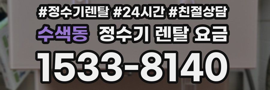 수색동 정수기 렌탈 요금