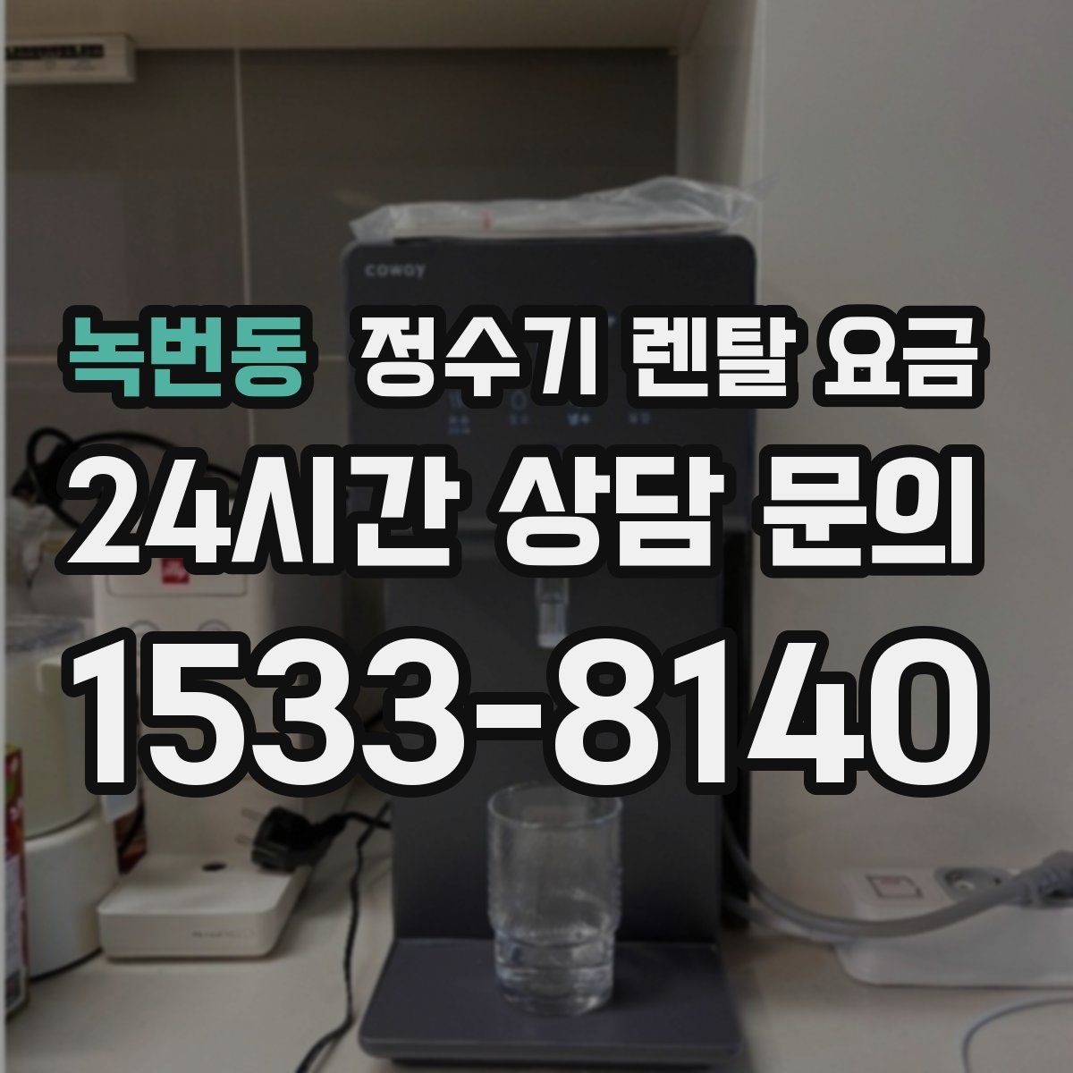 녹번동 정수기 렌탈 요금 가족 수에 따라 선택 기준이 달라지는 이유
