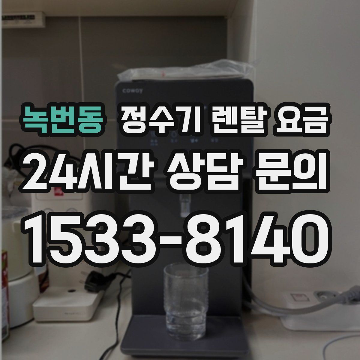 녹번동 정수기 렌탈 요금
