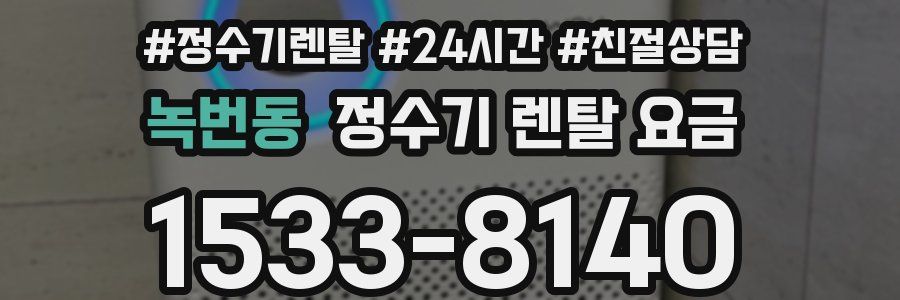 녹번동 정수기 렌탈 요금