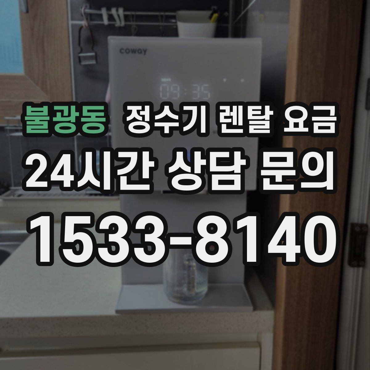 불광동 정수기 렌탈 요금 효율적인 선택을 위한 기준