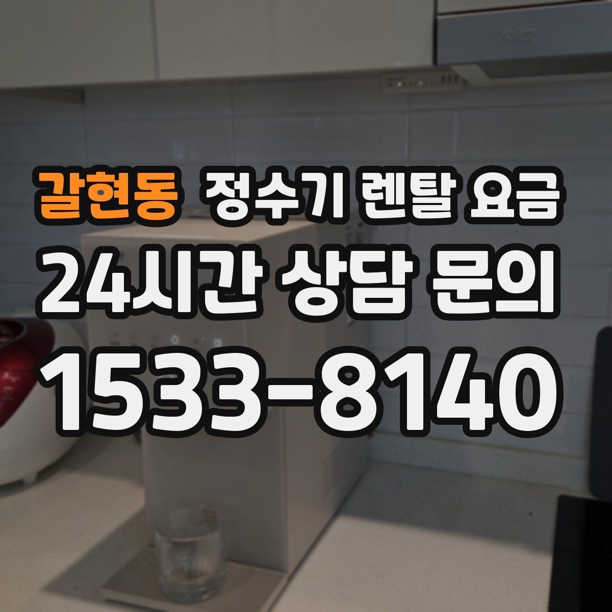 갈현동 정수기 렌탈 요금 실속형 제품 고르는 방법