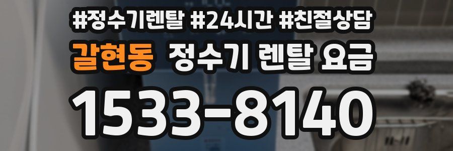 갈현동 정수기 렌탈 요금