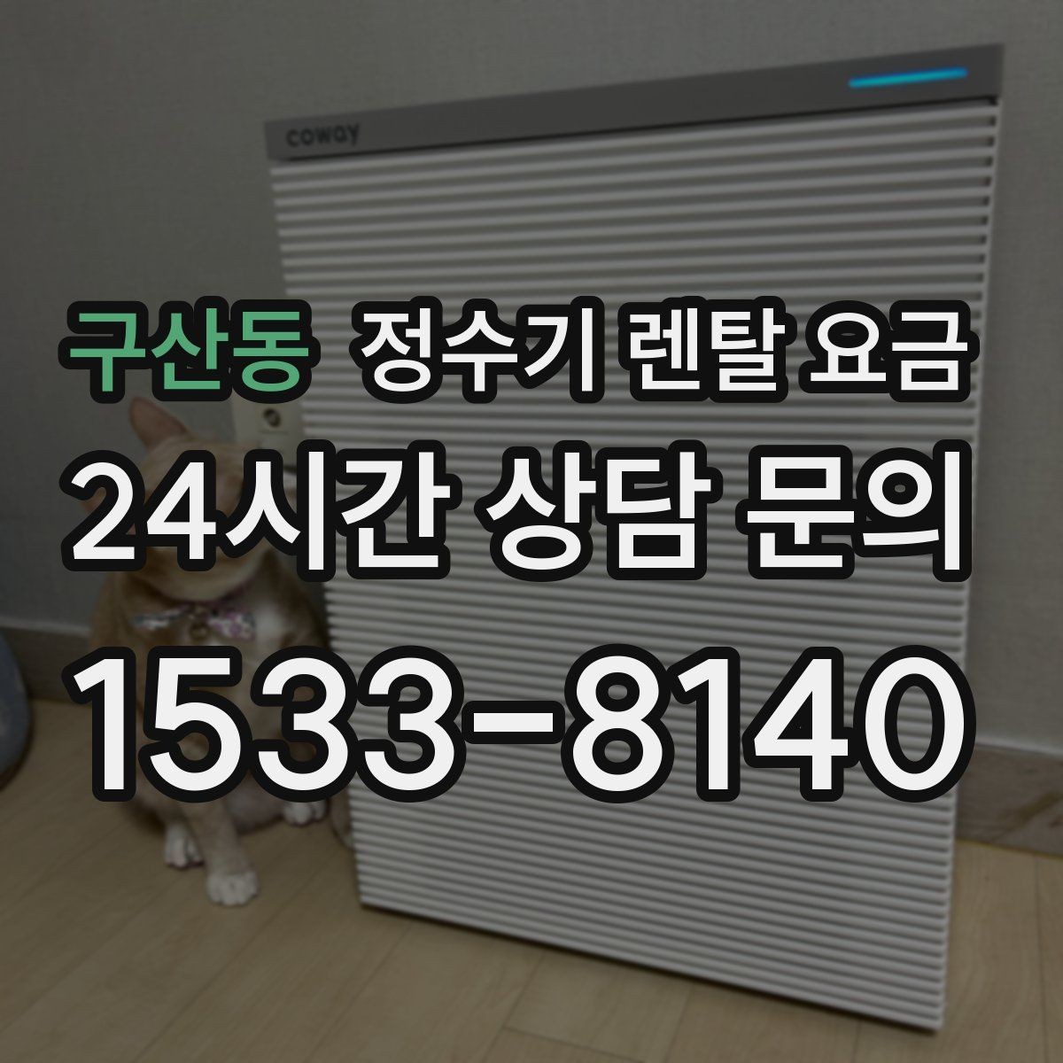 구산동 정수기 렌탈 요금 자동 살균 기능이 있으면 좋은 점