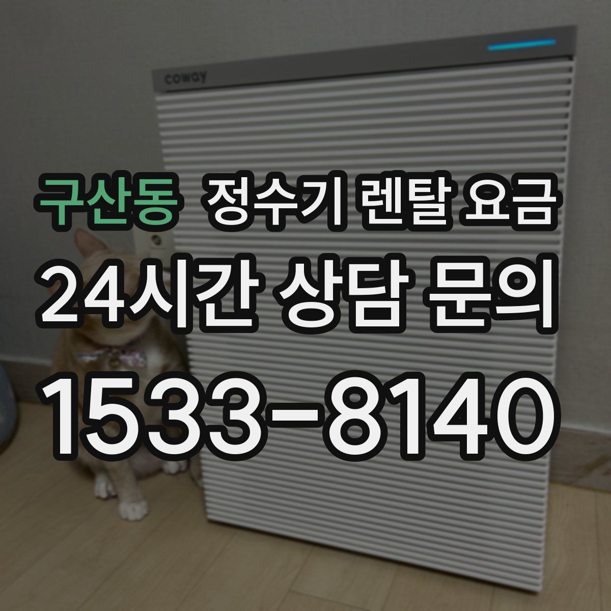 구산동 정수기 렌탈 요금