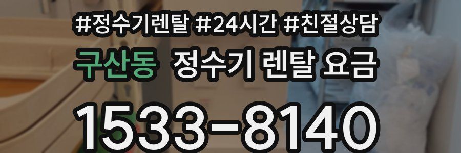 구산동 정수기 렌탈 요금