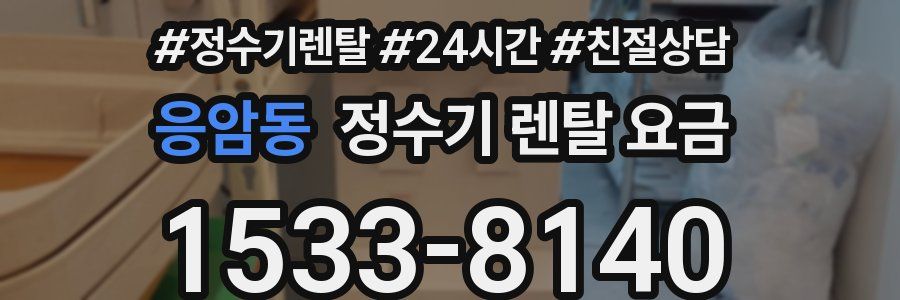 응암동 정수기 렌탈 요금