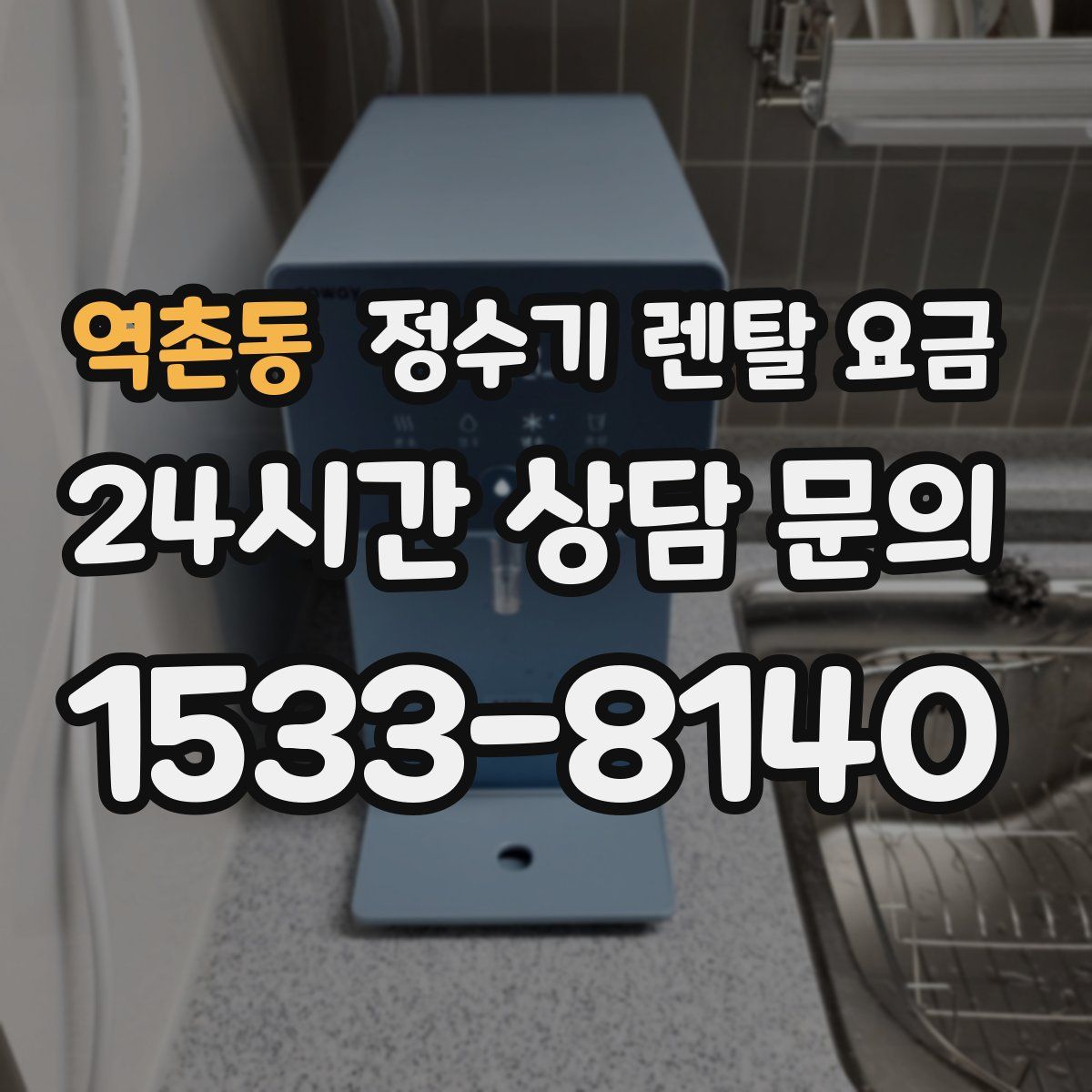 역촌동 정수기 렌탈 요금