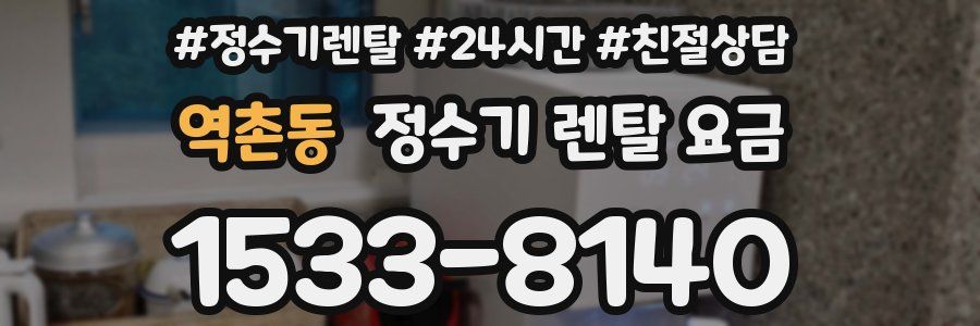 역촌동 정수기 렌탈 요금