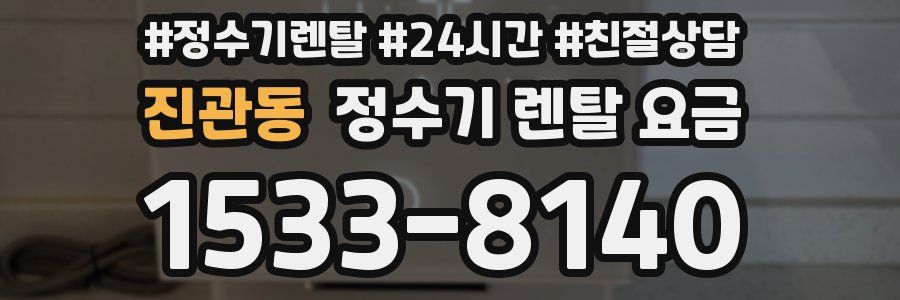진관동 정수기 렌탈 요금