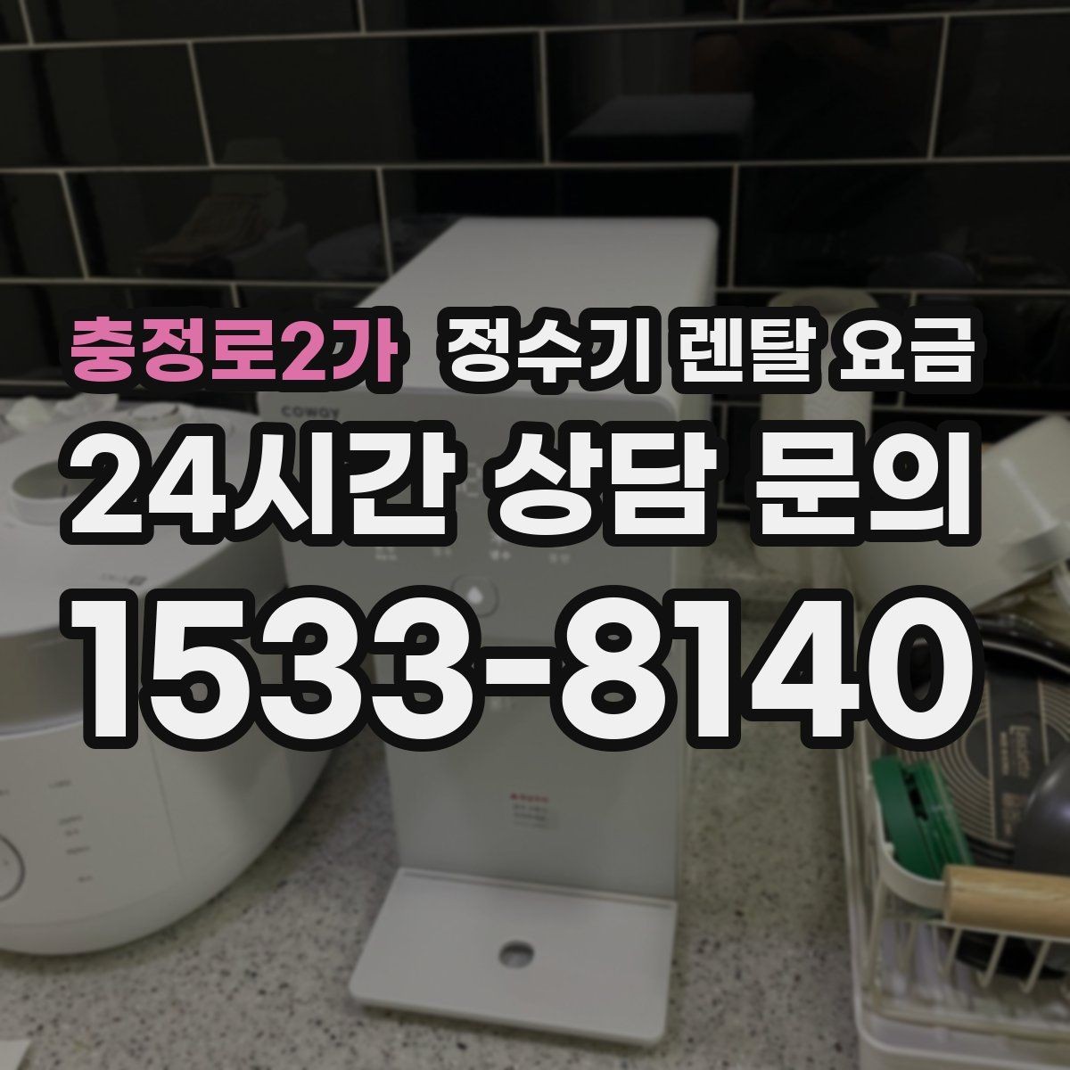 충정로2가 정수기 렌탈 요금 소음까지 고려해야 하는 이유