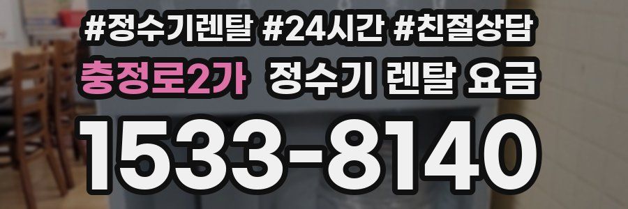충정로2가 정수기 렌탈 요금