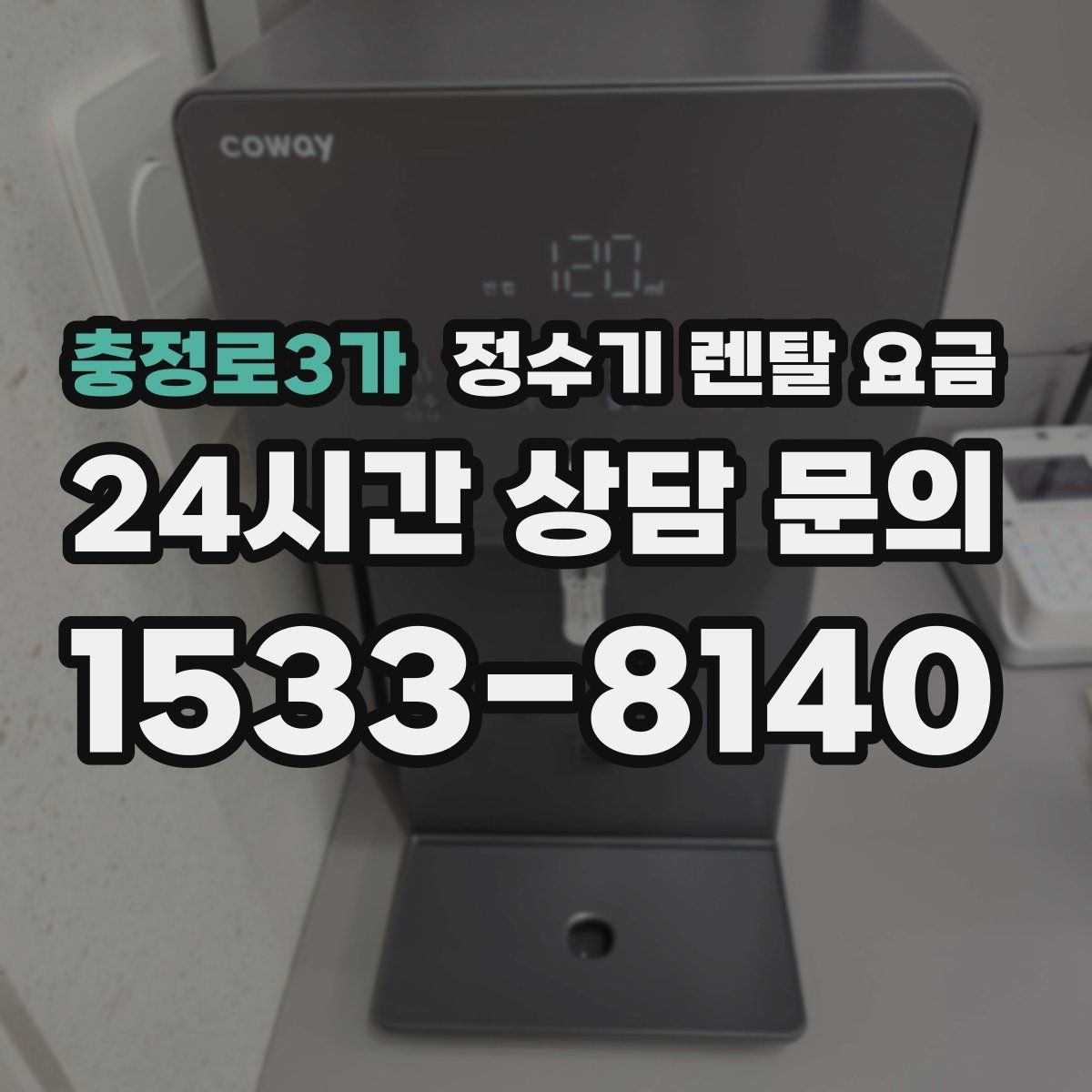 충정로3가 정수기 렌탈 요금 약정 기간별 차이 정리