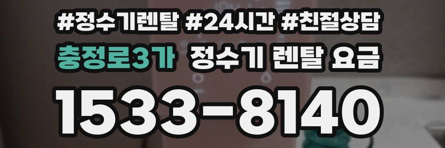 충정로3가 정수기 렌탈 요금