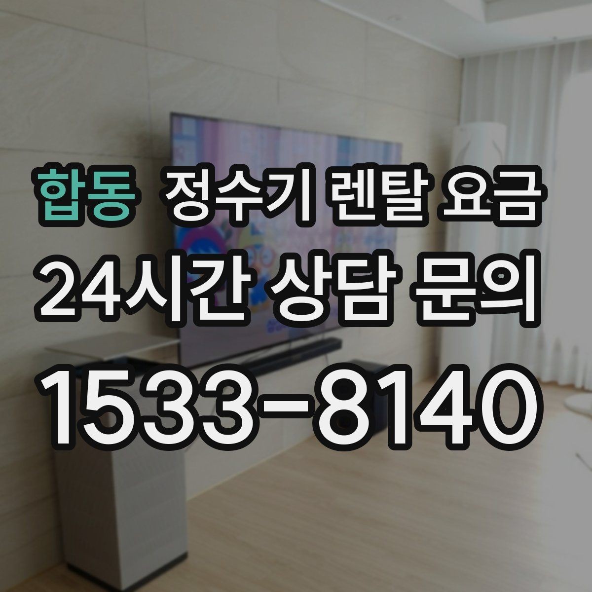 합동 정수기 렌탈 요금 월초와 월말 설치 차이