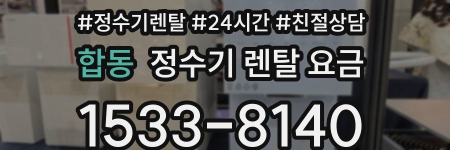 합동 정수기 렌탈 요금