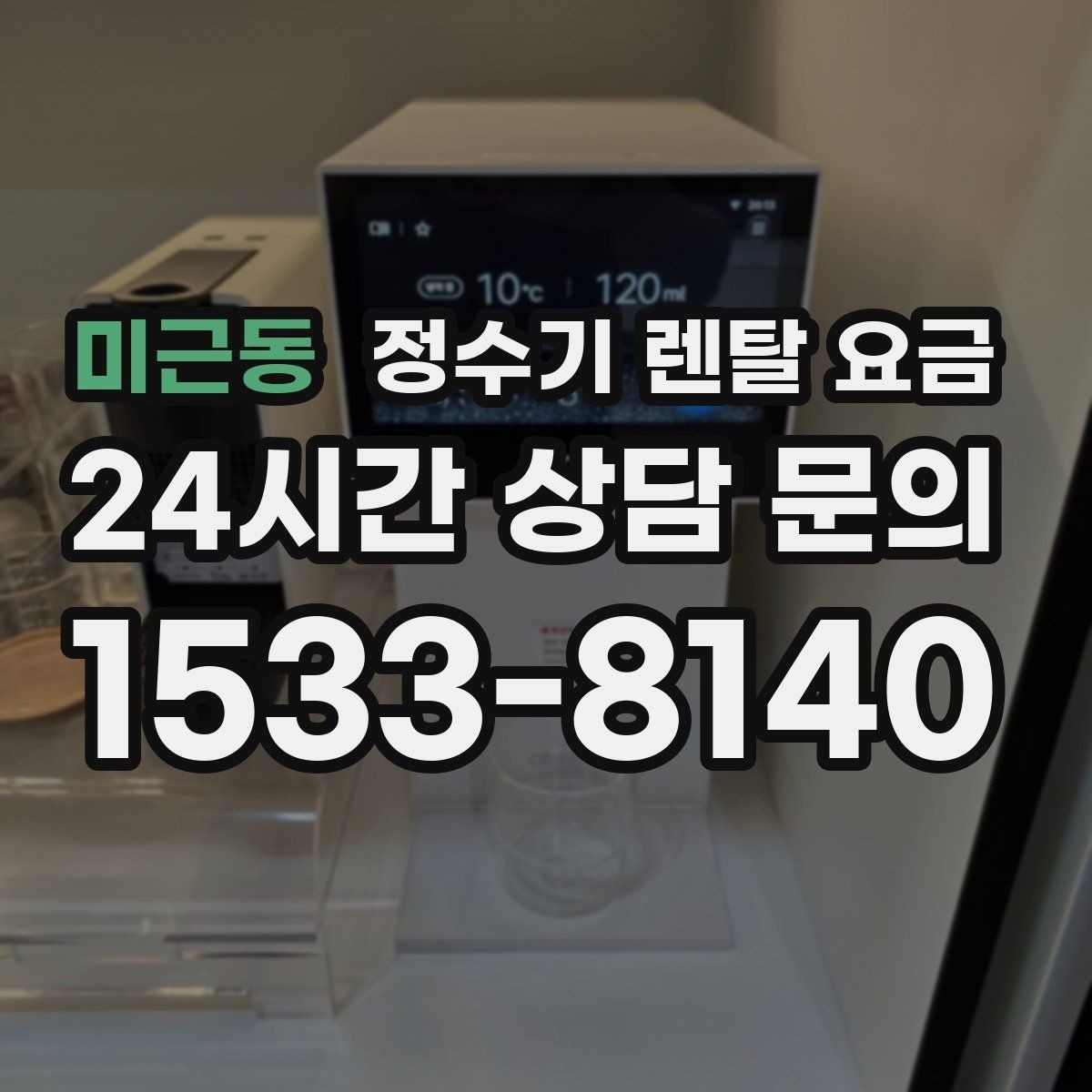 미근동 정수기 렌탈 요금 한눈에 정리하는 가장 쉬운 방법