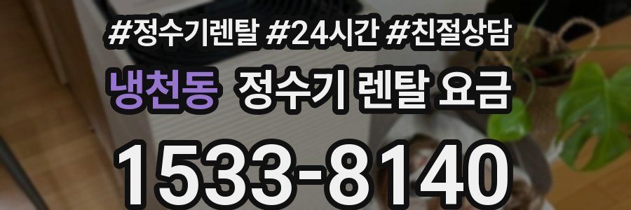 냉천동 정수기 렌탈 요금