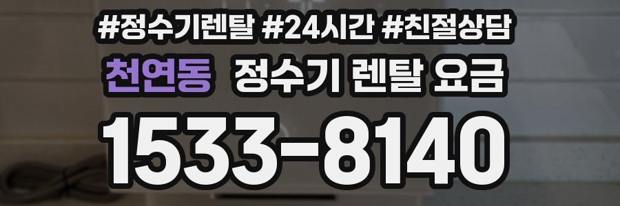 천연동 정수기 렌탈 요금