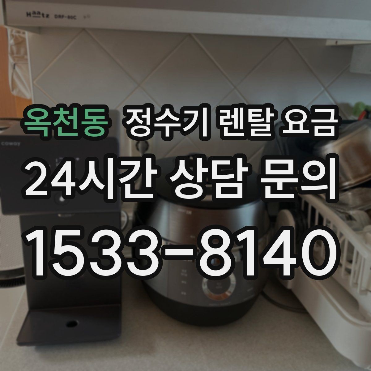 옥천동 정수기 렌탈 요금 핵심만 비교해도 충분한 이유