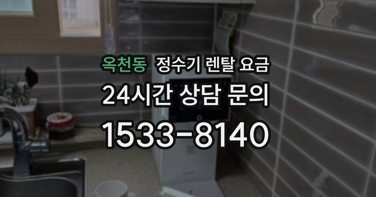 옥천동 정수기 렌탈 요금