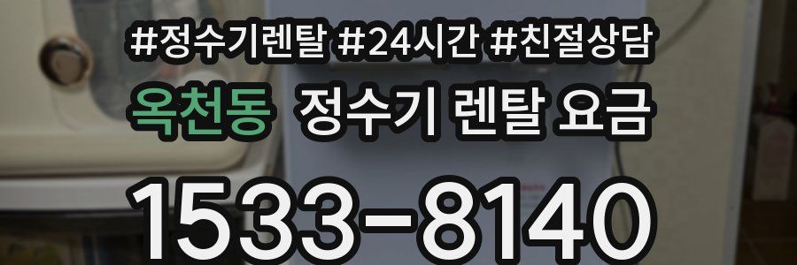 옥천동 정수기 렌탈 요금