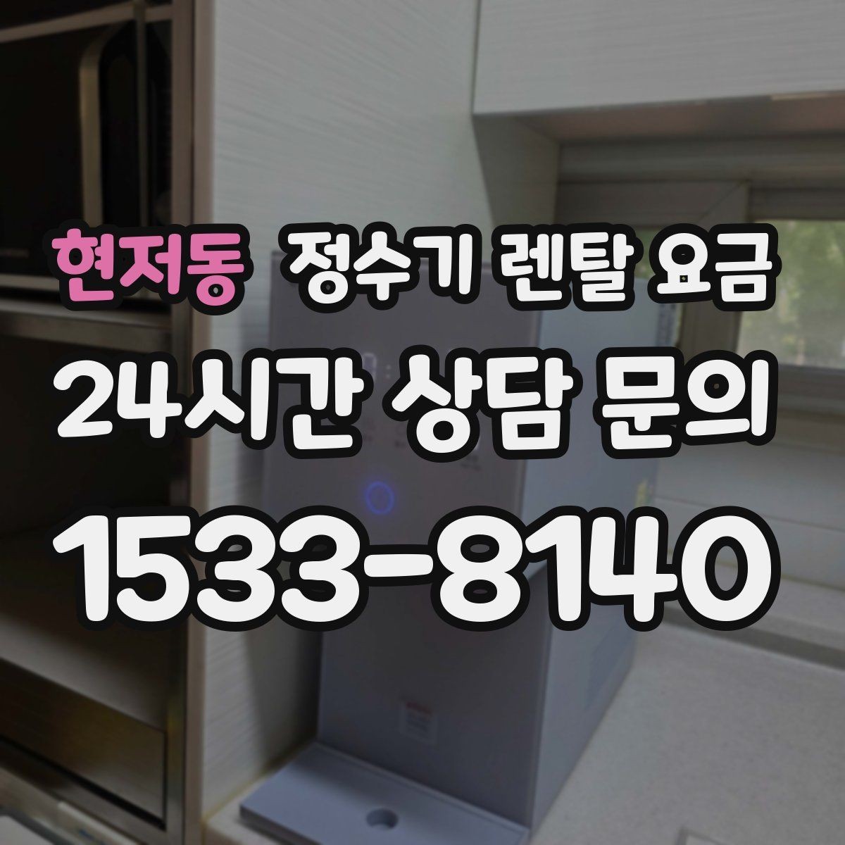 현저동 정수기 렌탈 요금 오프라인 매장 상담이 필요한 경우