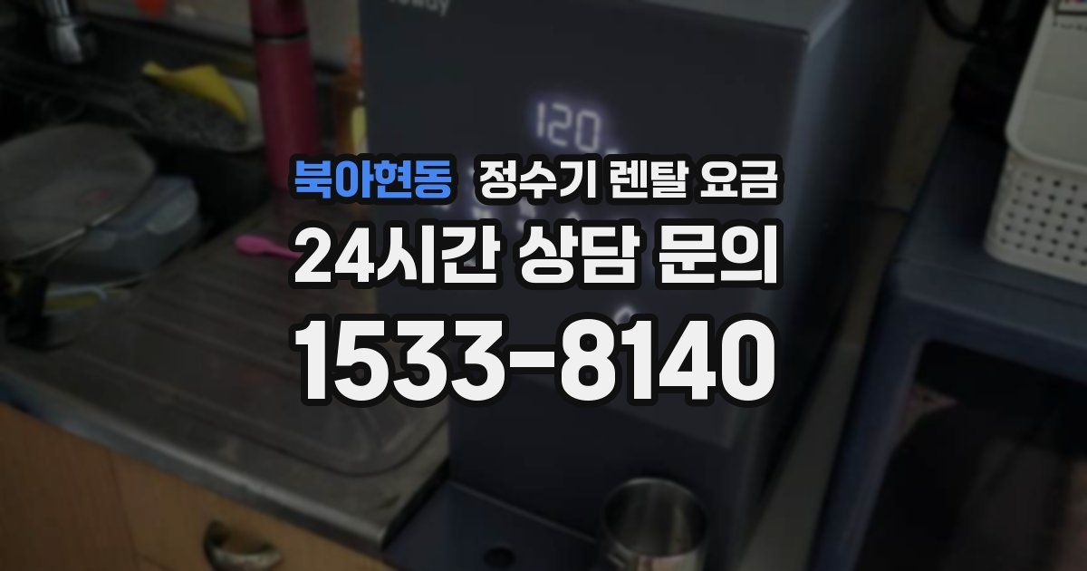 북아현동 정수기 렌탈 요금