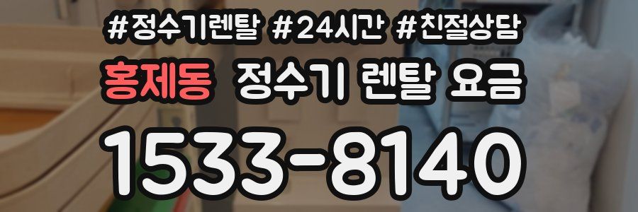 홍제동 정수기 렌탈 요금