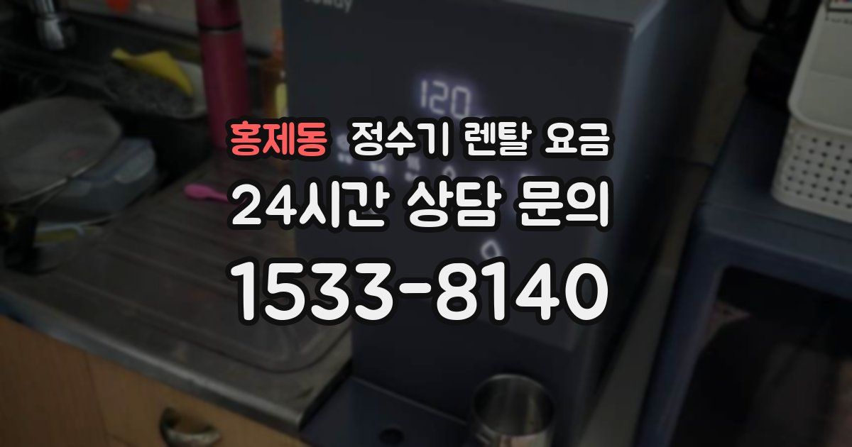 홍제동 정수기 렌탈 요금