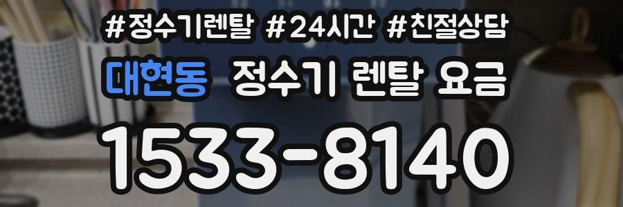 대현동 정수기 렌탈 요금