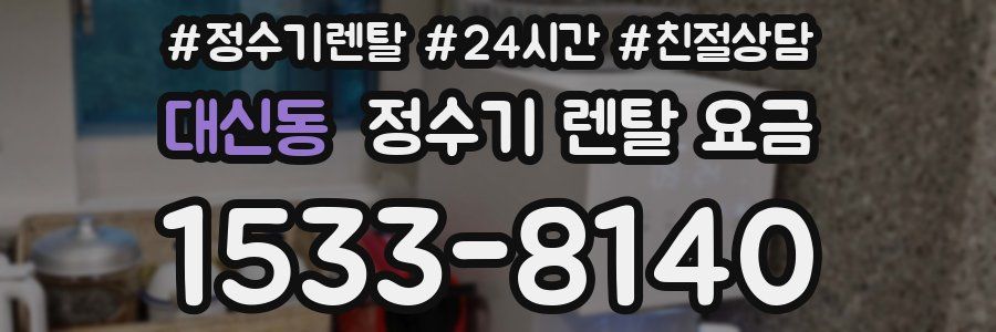 대신동 정수기 렌탈 요금