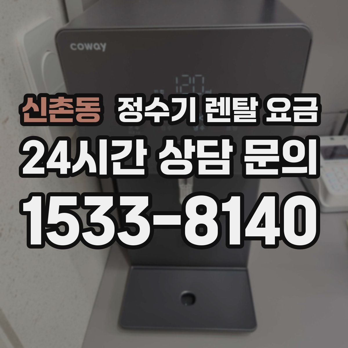신촌동 정수기 렌탈 요금