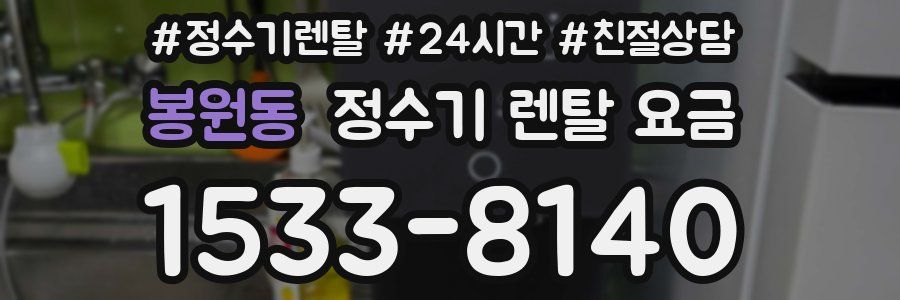 봉원동 정수기 렌탈 요금