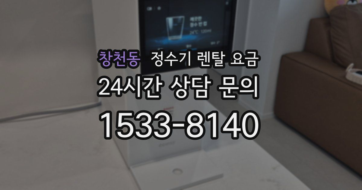 창천동 정수기 렌탈 요금