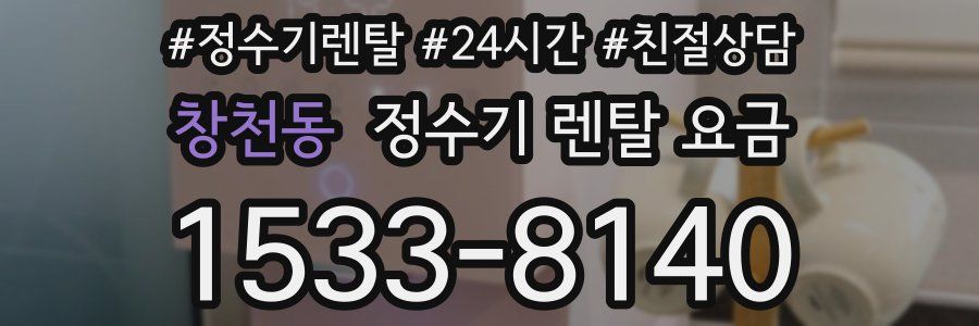 창천동 정수기 렌탈 요금