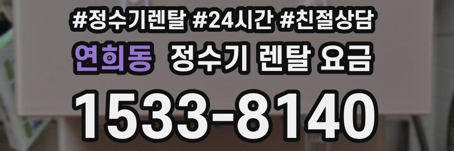 연희동 정수기 렌탈 요금