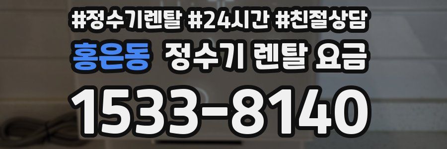 홍은동 정수기 렌탈 요금