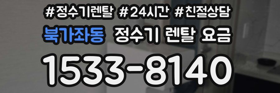 북가좌동 정수기 렌탈 요금