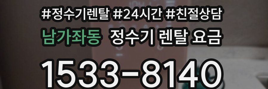 남가좌동 정수기 렌탈 요금