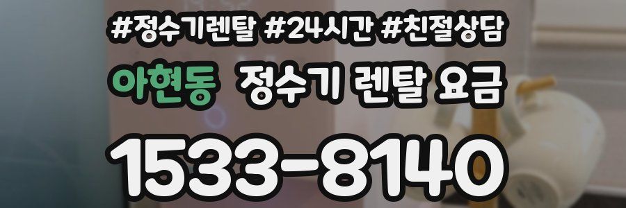 아현동 정수기 렌탈 요금