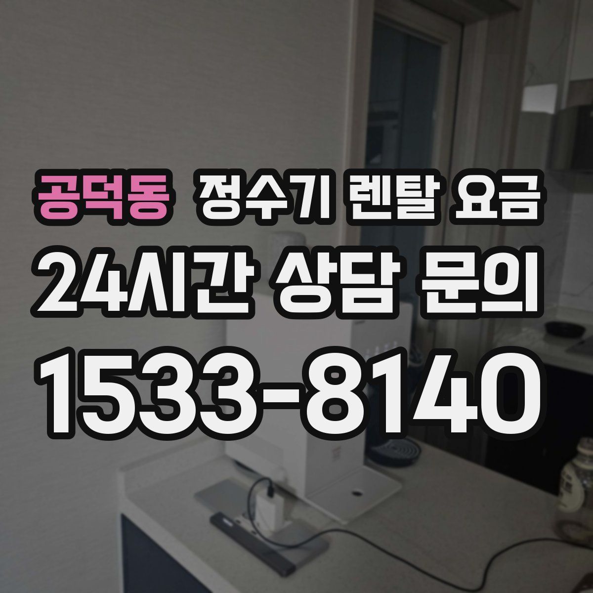 공덕동 정수기 렌탈 요금