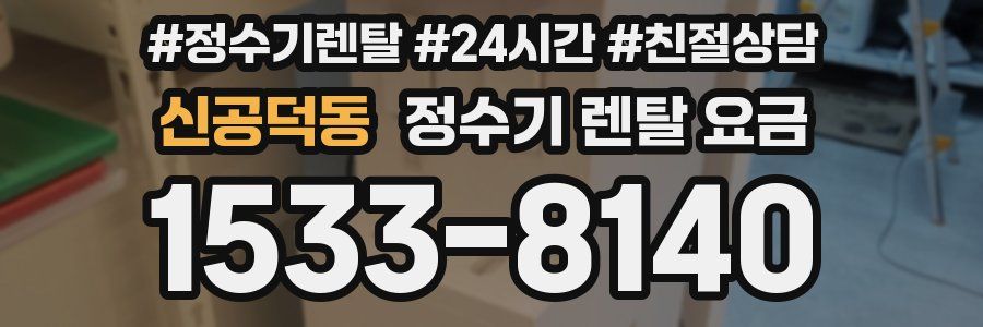 신공덕동 정수기 렌탈 요금