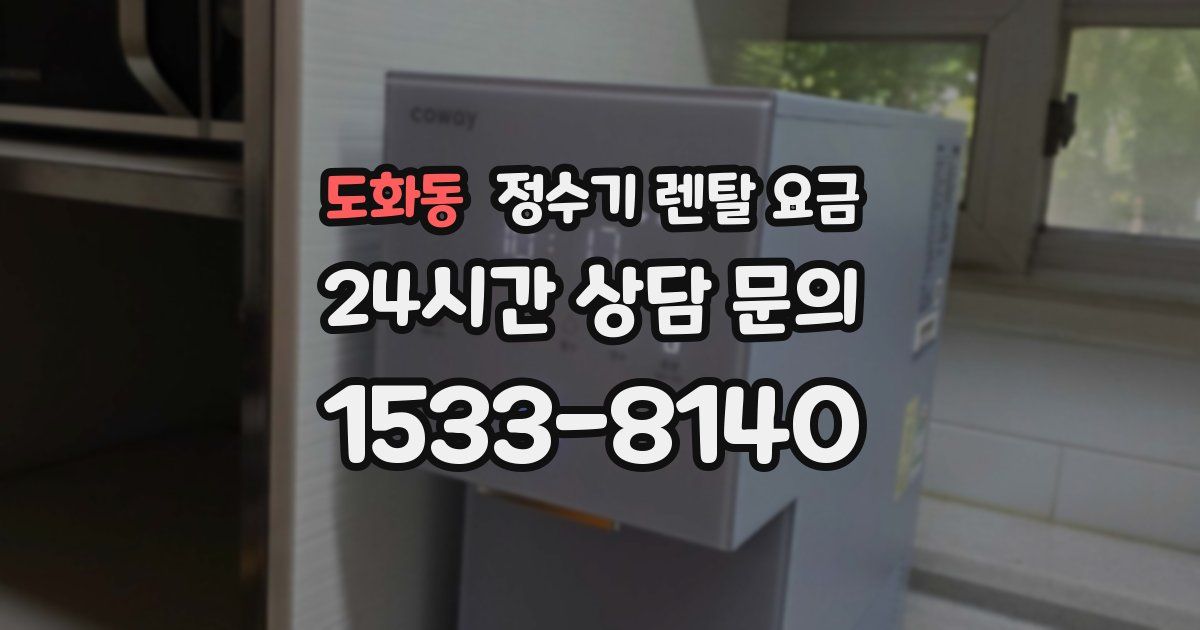 도화동 정수기 렌탈 요금