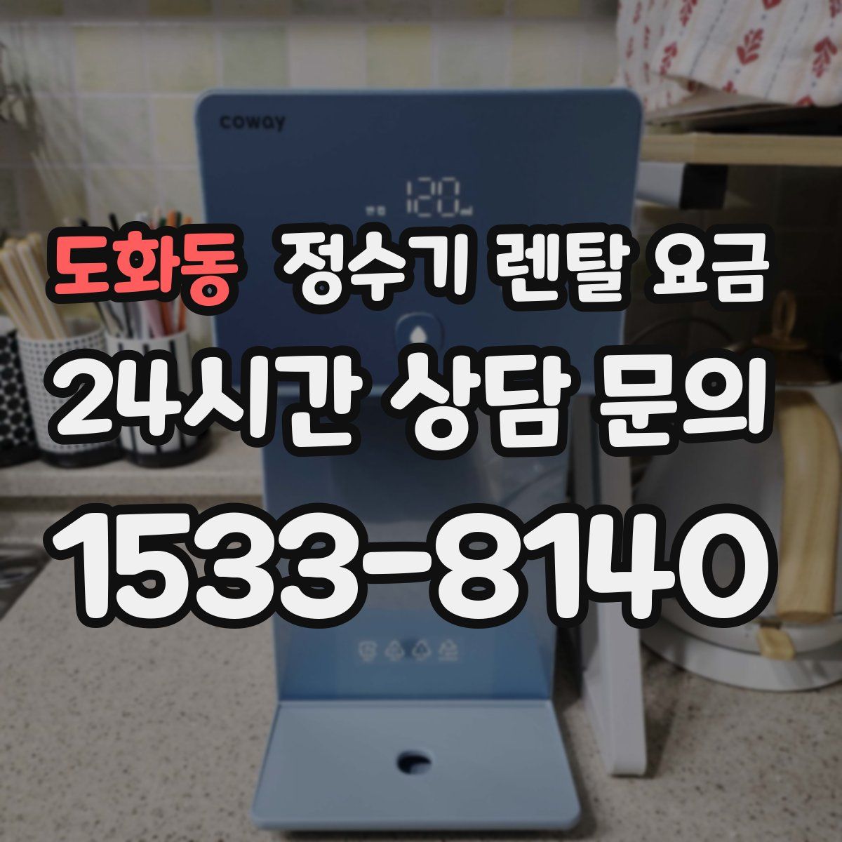 도화동 정수기 렌탈 요금