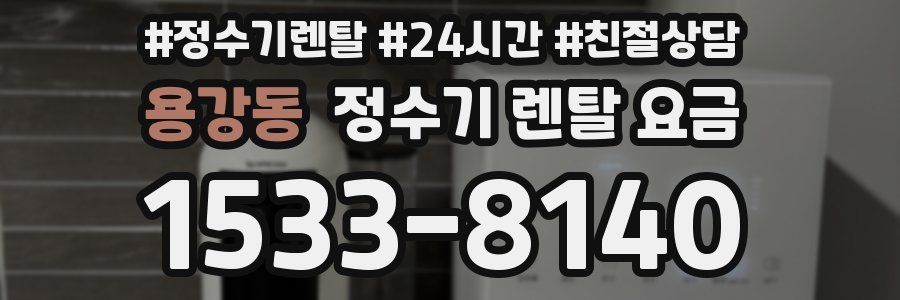 용강동 정수기 렌탈 요금