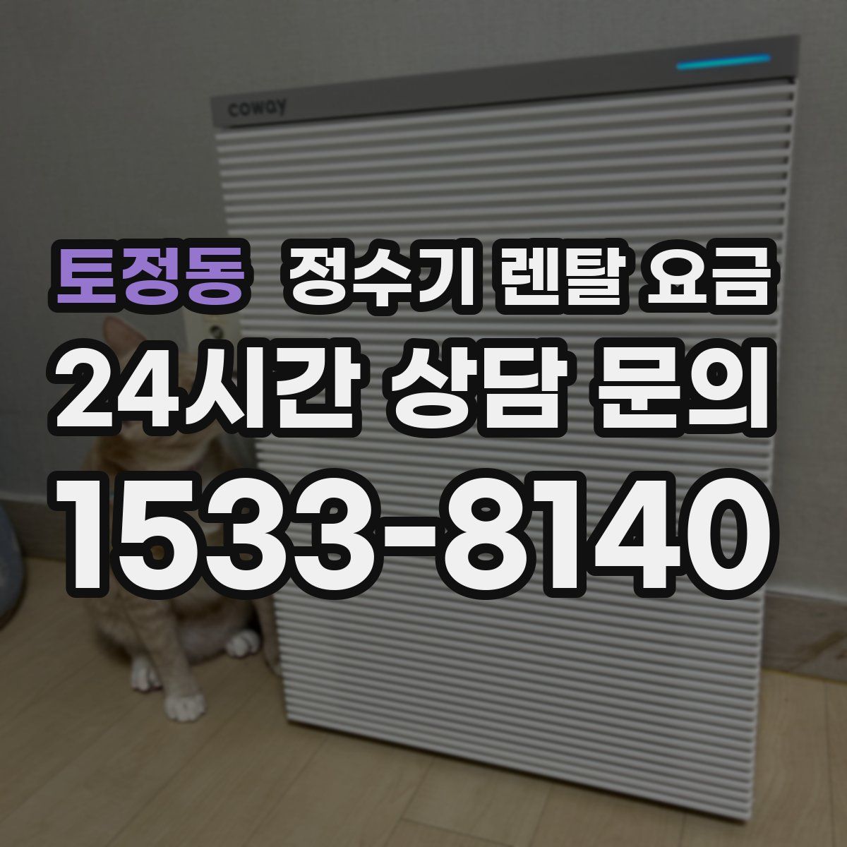토정동 정수기 렌탈 요금
