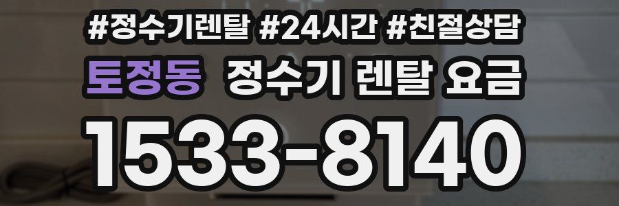 토정동 정수기 렌탈 요금