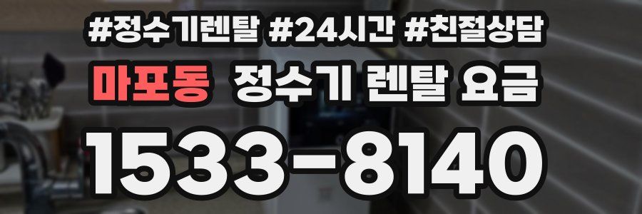 마포동 정수기 렌탈 요금